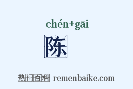 陈荄是什么意思的图片